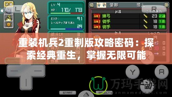 重裝機兵2重制版攻略密碼：探索經典重生，掌握無限可能