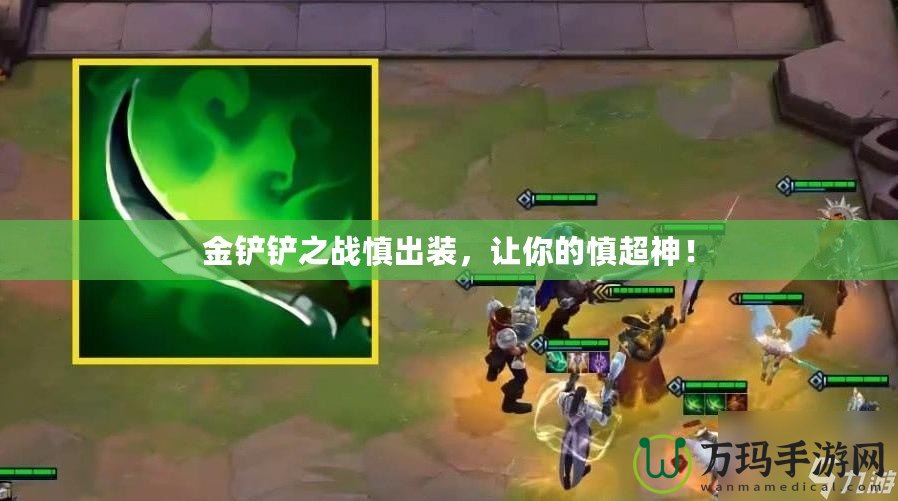 金鏟鏟之戰(zhàn)慎出裝，讓你的慎超神！