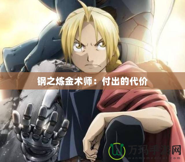 鋼之煉金術師：付出的代價