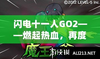 閃電十一人GO2——燃起熱血，再度逆襲綠茵場！