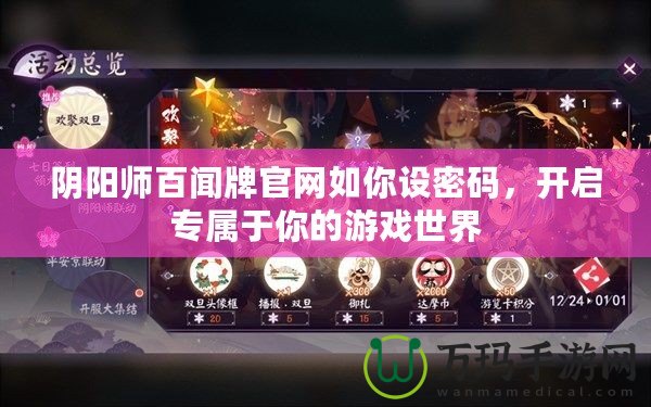 陰陽師百聞牌官網如你設密碼，開啟專屬于你的游戲世界