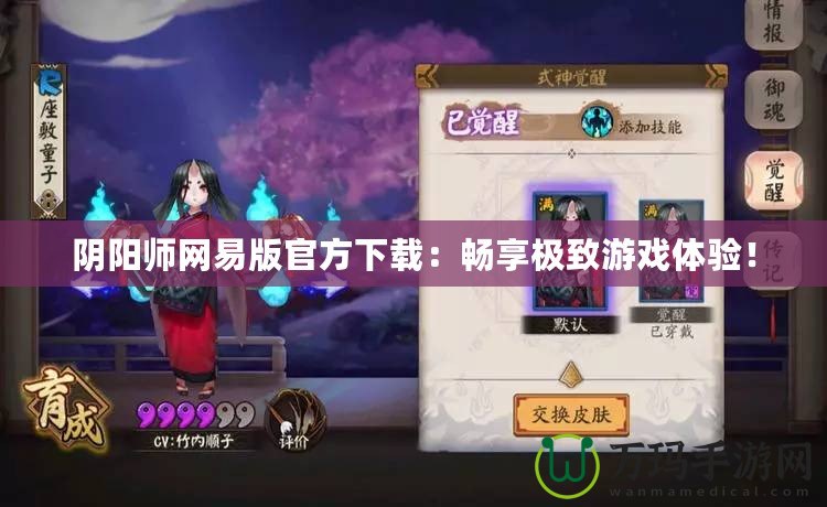 陰陽(yáng)師網(wǎng)易版官方下載：暢享極致游戲體驗(yàn)！