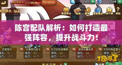 陳宮配隊解析：如何打造最強陣容，提升戰斗力！