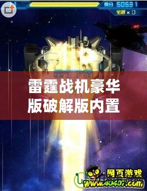 雷霆戰機豪華版破解版內置菜單：極致游戲體驗的全新突破