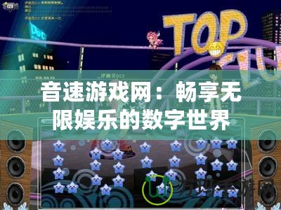 音速游戲網：暢享無限娛樂的數字世界