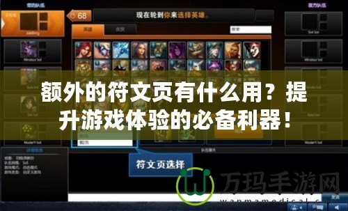 額外的符文頁有什么用？提升游戲體驗的必備利器！