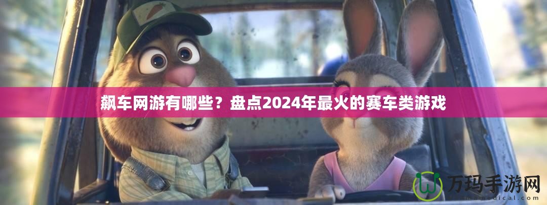 飆車網游有哪些？盤點2024年最火的賽車類游戲