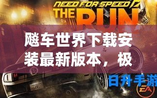 飚車(chē)世界下載安裝最新版本，極速體驗(yàn)不容錯(cuò)過(guò)！