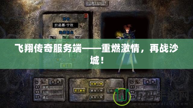 飛翔傳奇服務端——重燃激情，再戰沙城！