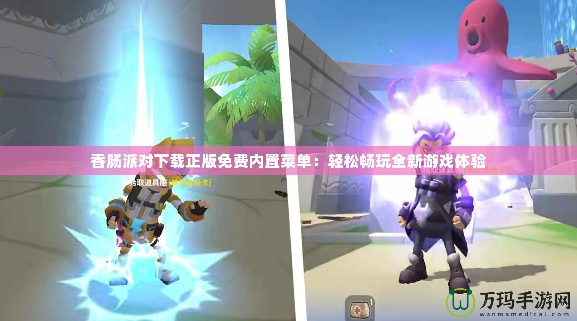 香腸派對下載正版免費內置菜單：輕松暢玩全新游戲體驗