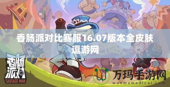 香腸派對比賽服16.07版本全皮膚逗游網