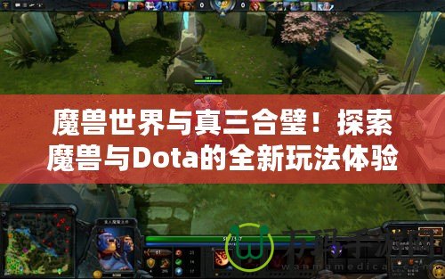 魔獸世界與真三合璧！探索魔獸與Dota的全新玩法體驗