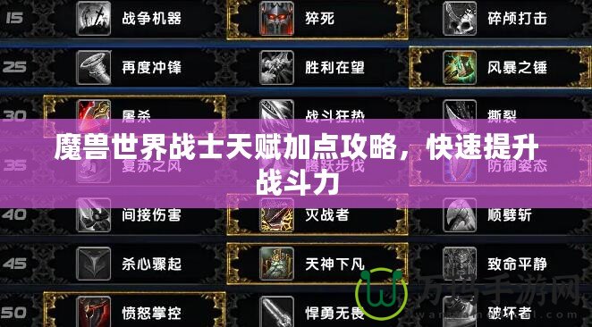 魔獸世界戰士天賦加點攻略，快速提升戰斗力