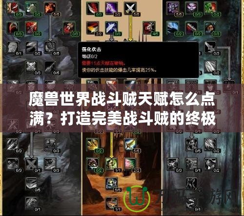 魔獸世界戰(zhàn)斗賊天賦怎么點(diǎn)滿？打造完美戰(zhàn)斗賊的終極攻略