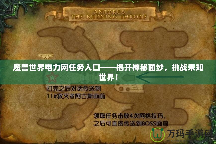 魔獸世界電力網任務入口——揭開神秘面紗，挑戰未知世界！