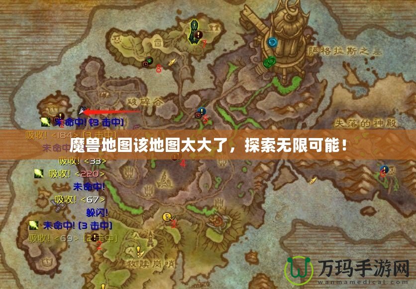 魔獸地圖該地圖太大了，探索無限可能！