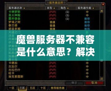 魔獸服務器不兼容是什么意思？解決方法與詳細解析