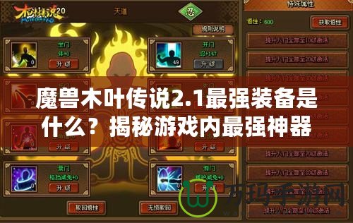 魔獸木葉傳說2.1最強裝備是什么？揭秘游戲內最強神器！