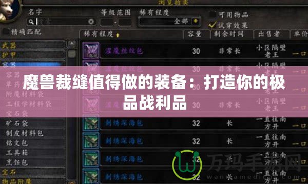 魔獸裁縫值得做的裝備：打造你的極品戰利品