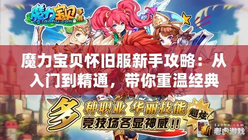魔力寶貝懷舊服新手攻略：從入門到精通，帶你重溫經典
