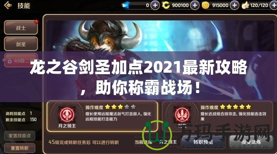 龍之谷劍圣加點2021最新攻略，助你稱霸戰場！