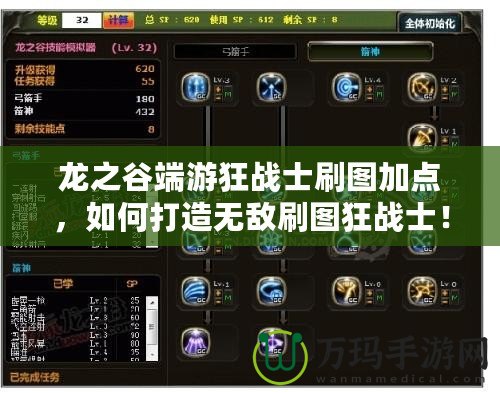 龍之谷端游狂戰(zhàn)士刷圖加點(diǎn)，如何打造無(wú)敵刷圖狂戰(zhàn)士！