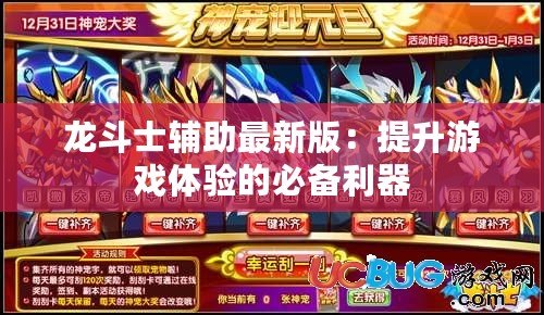龍斗士輔助最新版：提升游戲體驗的必備利器