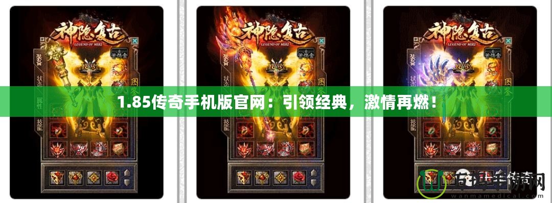 1.85傳奇手機(jī)版官網(wǎng)：引領(lǐng)經(jīng)典，激情再燃！