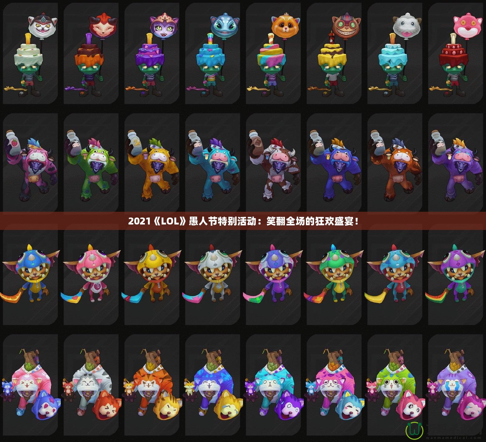 2021《LOL》愚人節特別活動：笑翻全場的狂歡盛宴！