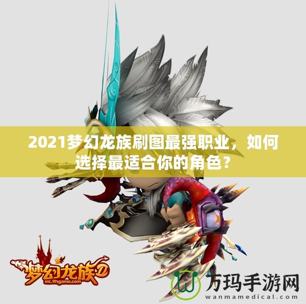 2021夢幻龍族刷圖最強職業，如何選擇最適合你的角色？