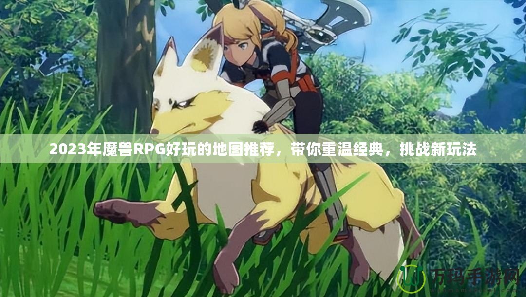 2023年魔獸RPG好玩的地圖推薦，帶你重溫經(jīng)典，挑戰(zhàn)新玩法