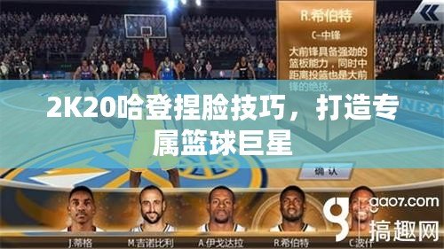 2K20哈登捏臉技巧，打造專屬籃球巨星