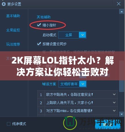 2K屏幕LOL指針太小？解決方案讓你輕松擊敗對手！