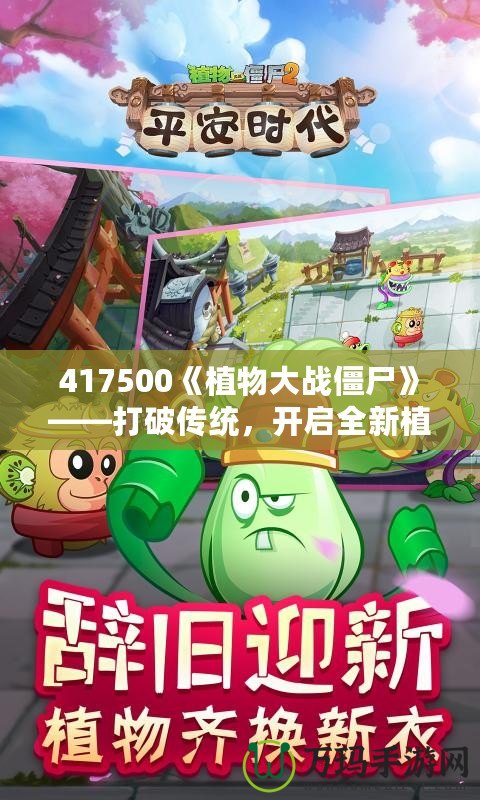 417500《植物大戰(zhàn)僵尸》——打破傳統(tǒng)，開啟全新植物保衛(wèi)戰(zhàn)！