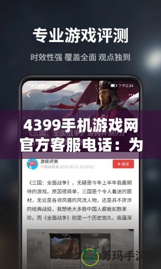 4399手機游戲網官方客服電話：為玩家提供專業高效的服務保障