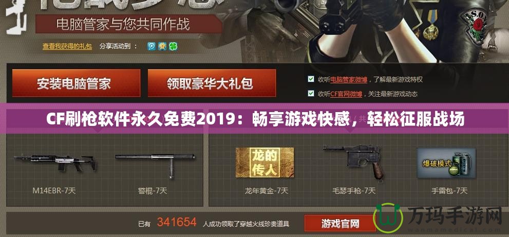 CF刷槍軟件永久免費(fèi)2019：暢享游戲快感，輕松征服戰(zhàn)場(chǎng)