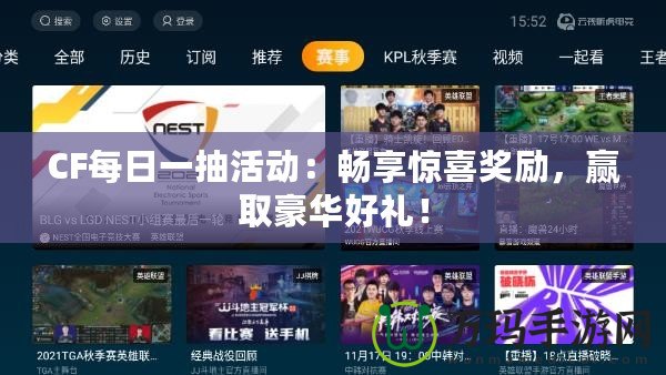 CF每日一抽活動：暢享驚喜獎勵，贏取豪華好禮！