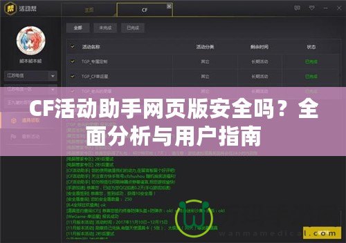 CF活動助手網頁版安全嗎？全面分析與用戶指南