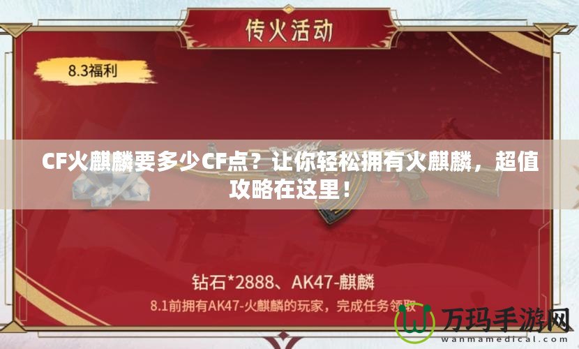 CF火麒麟要多少CF點？讓你輕松擁有火麒麟，超值攻略在這里！