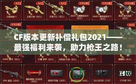 CF版本更新補償禮包2021——最強福利來襲，助力槍王之路！