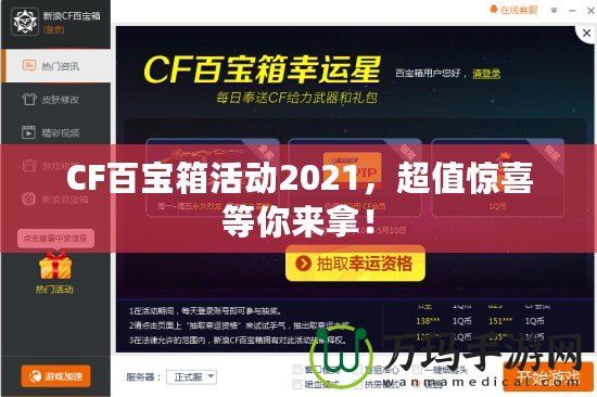 CF百寶箱活動2021，超值驚喜等你來拿！