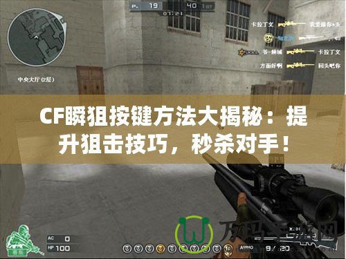 CF瞬狙按鍵方法大揭秘：提升狙擊技巧，秒殺對(duì)手！