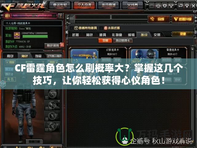 CF雷霆角色怎么刷概率大？掌握這幾個(gè)技巧，讓你輕松獲得心儀角色！