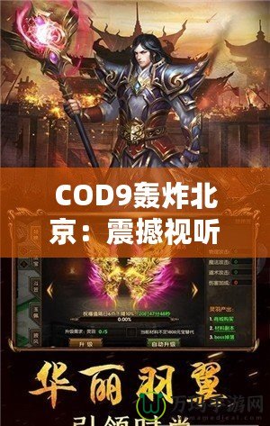 COD9轟炸北京：震撼視聽，超越極限的游戲體驗