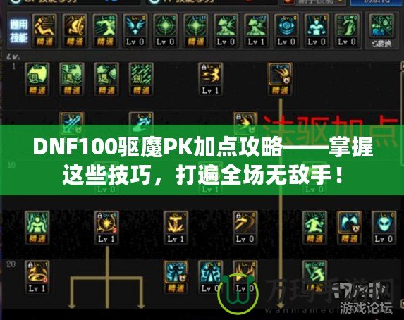 DNF100驅魔PK加點攻略——掌握這些技巧，打遍全場無敵手！
