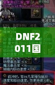 DNF2011國慶套外觀：穿越經典，重溫激情！
