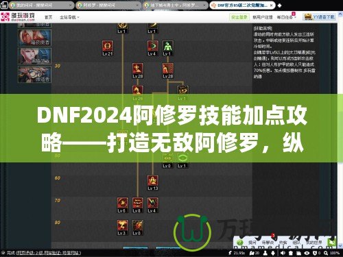DNF2024阿修羅技能加點攻略——打造無敵阿修羅，縱橫戰場