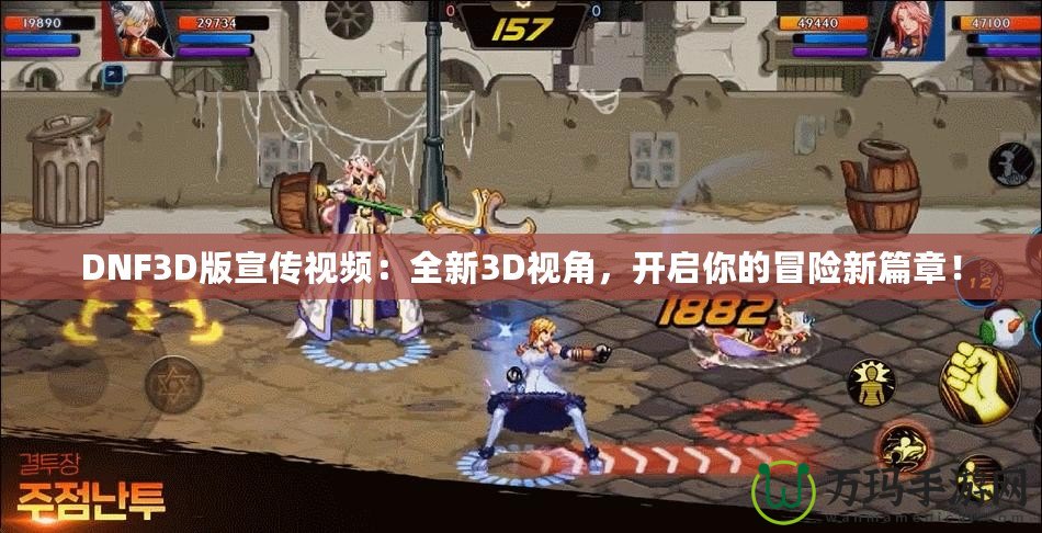 DNF3D版宣傳視頻：全新3D視角，開啟你的冒險新篇章！