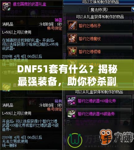DNF51套有什么？揭秘最強裝備，助你秒殺副本！