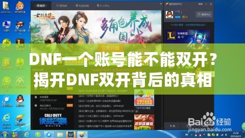 DNF一個賬號能不能雙開？揭開DNF雙開背后的真相
